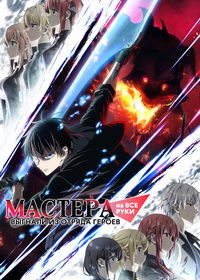 Мастера на все руки выгнали из отряда героев (2026)