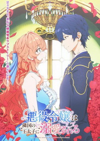 Принц соседней страны обожает злодейку (2026)