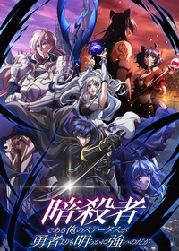 Мой статус убийцы очевидно превосходит геройский (2025)