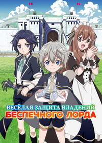 Весёлая защита владений беспечного лорда (2026)