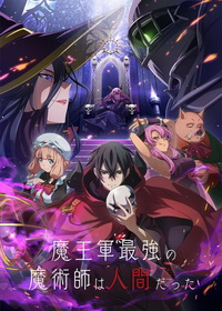 Самый сильный волшебник армии повелителя демонов оказался человеком (2024)