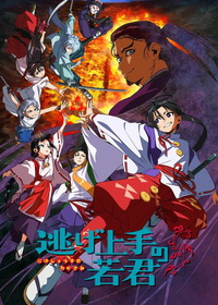 Юный лорд - мастер побега (2024)