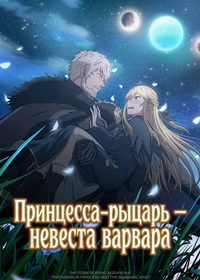 Принцесса-рыцарь – невеста варвара (2026)
